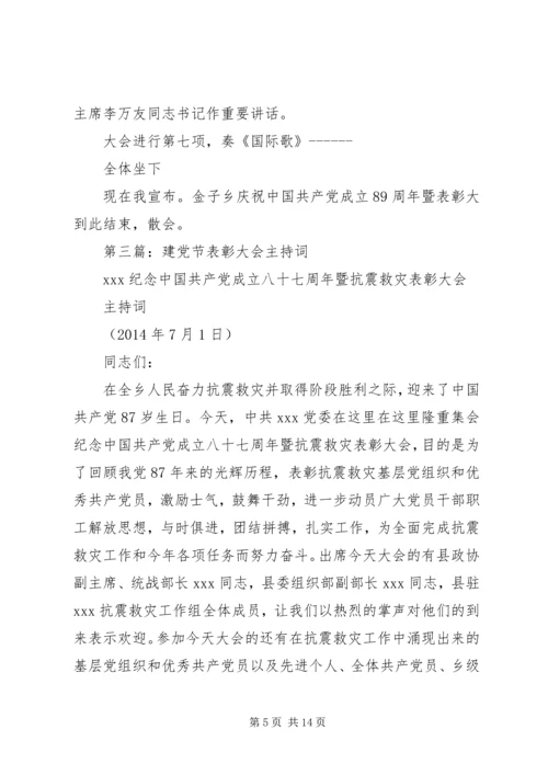 第一篇：庆七一建党节表彰大会主持词.docx