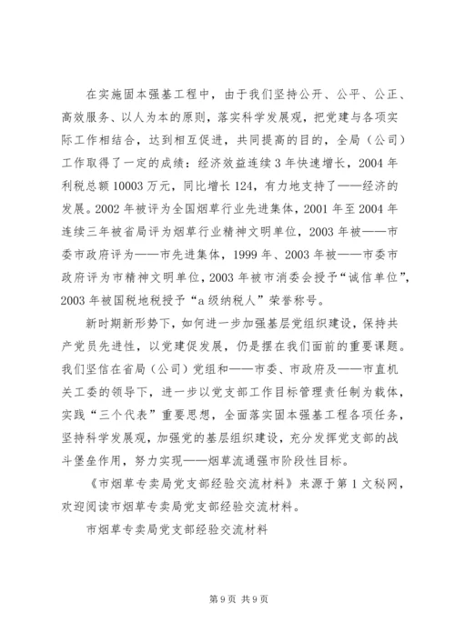 市烟草专卖局党支部经验交流材料 (5).docx