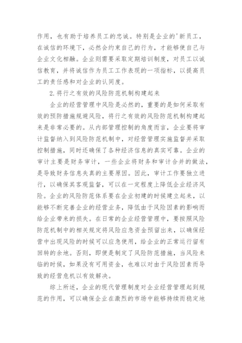 企业经营管理中的常见问题论文.docx