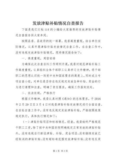 发放津贴补贴情况自查报告 (3).docx