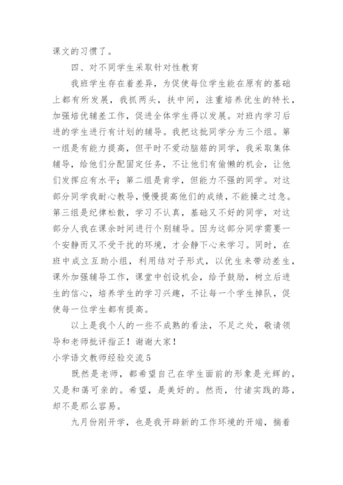 小学语文教师经验交流.docx