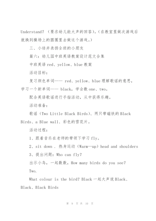 幼儿园中班英语教案设计范文合集6篇.docx