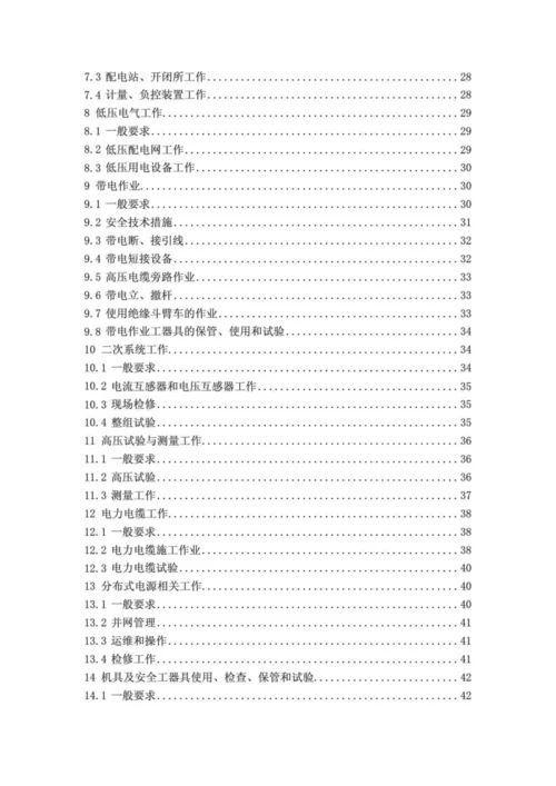 国家电网公司电力安全工作规程(配电部分)(试行).docx