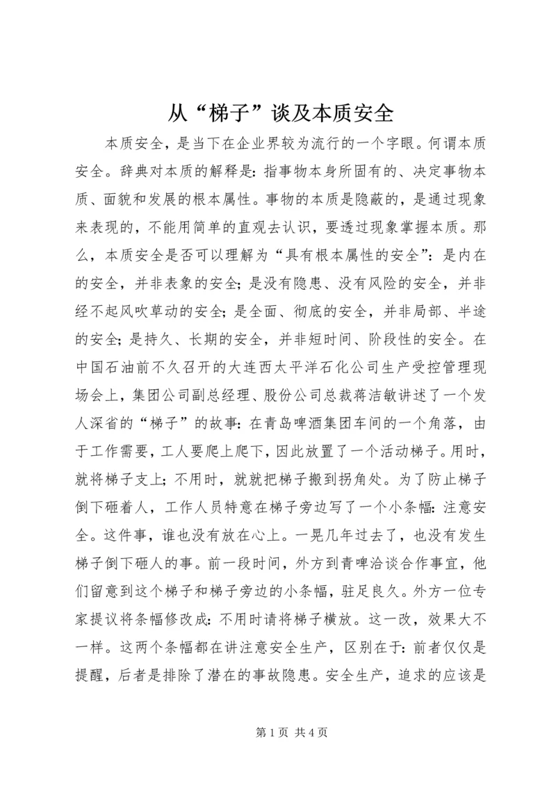 从“梯子”谈及本质安全.docx