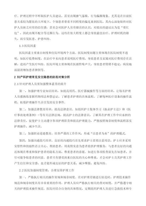 妇产科护理中安全隐患的现状分析及对策.docx