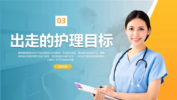 商务风格出走行为的防范与护理医务人员培训PPT