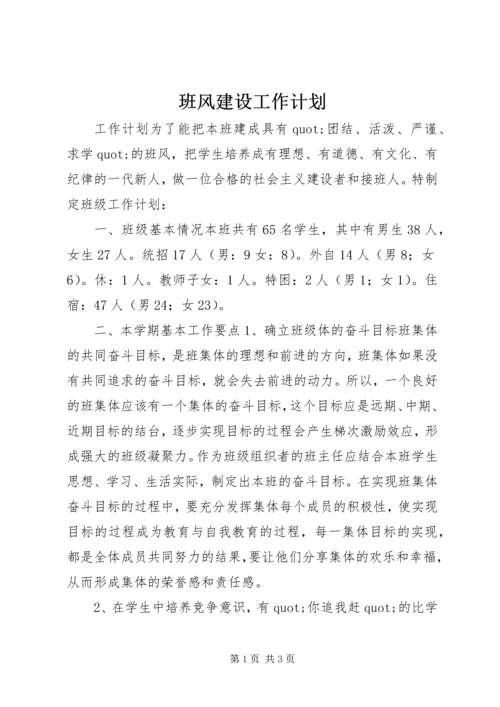 班风建设工作计划.docx