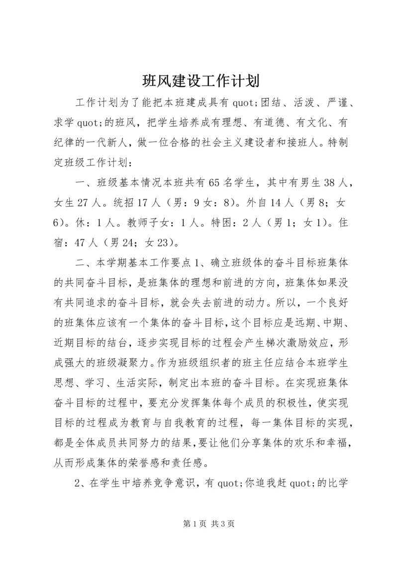 班风建设工作计划.docx