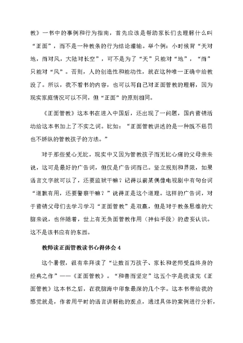 教师读正面管教读书心得体会（精选5篇）