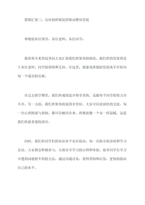 关于大学班集体的思想汇报