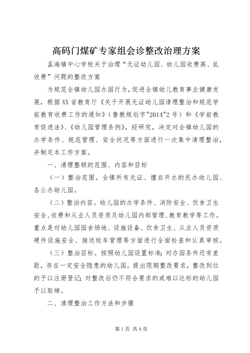 高码门煤矿专家组会诊整改治理方案 (5).docx