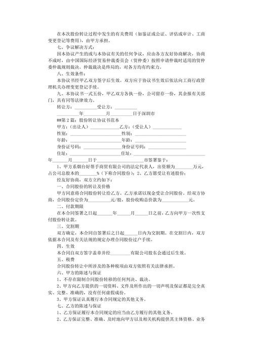 股份转让合同范本