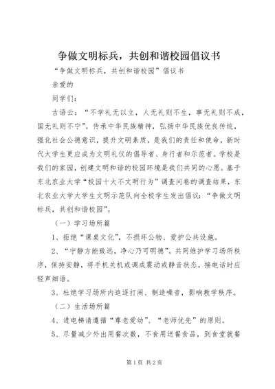 争做文明标兵，共创和谐校园倡议书.docx