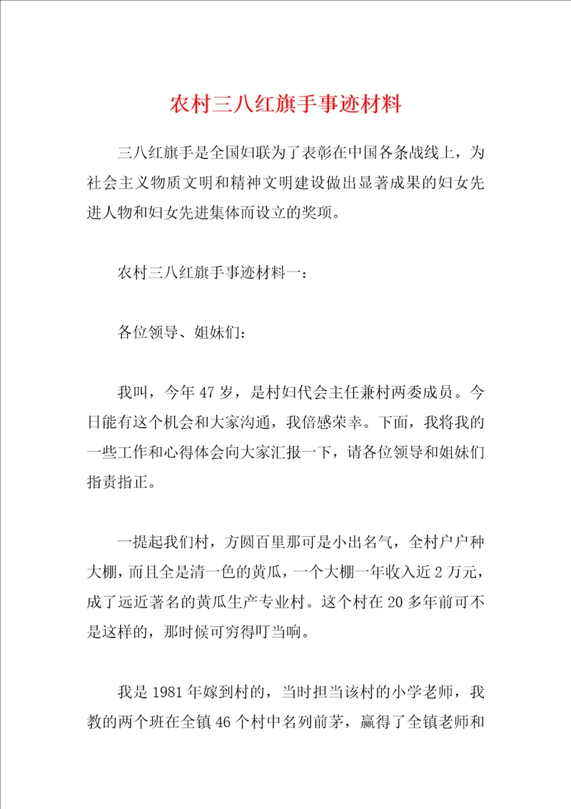 农村三八红旗手事迹材料