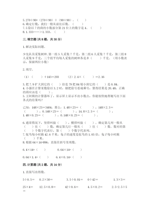 人教版小学五年级上册数学期中考试试卷带答案解析.docx