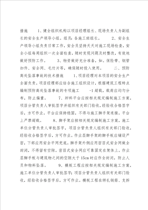 高处坠落事故的预防和控制[精选]