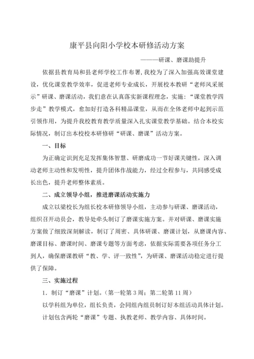 小学校本研修活动专项方案研课磨课助提升.docx