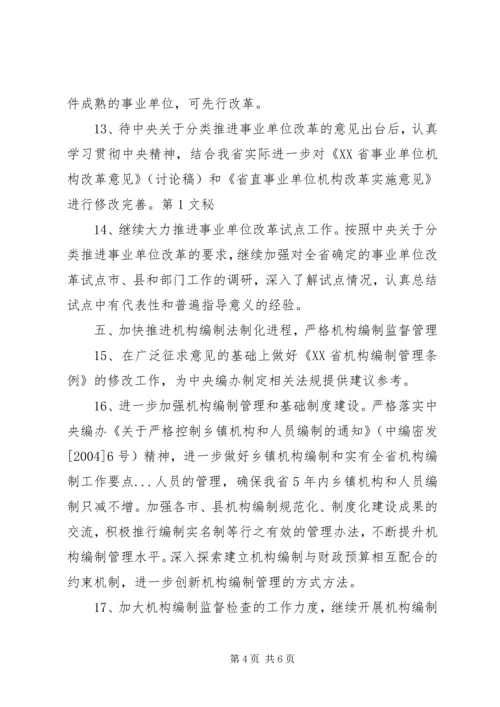 全省机构编制工作要点 (2).docx