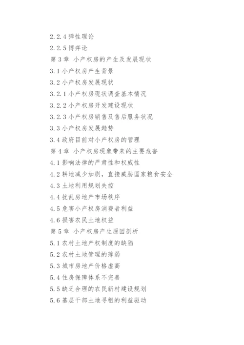 小产权房论文提纲.docx