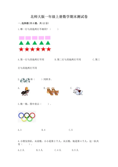 北师大版一年级上册数学期末测试卷及参考答案【综合题】.docx