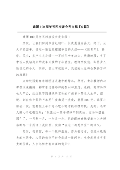 建团100周年五四座谈会发言稿【6篇】.docx