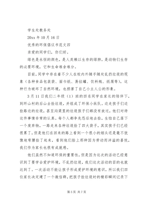 五篇优秀的环保倡议书的范文.docx