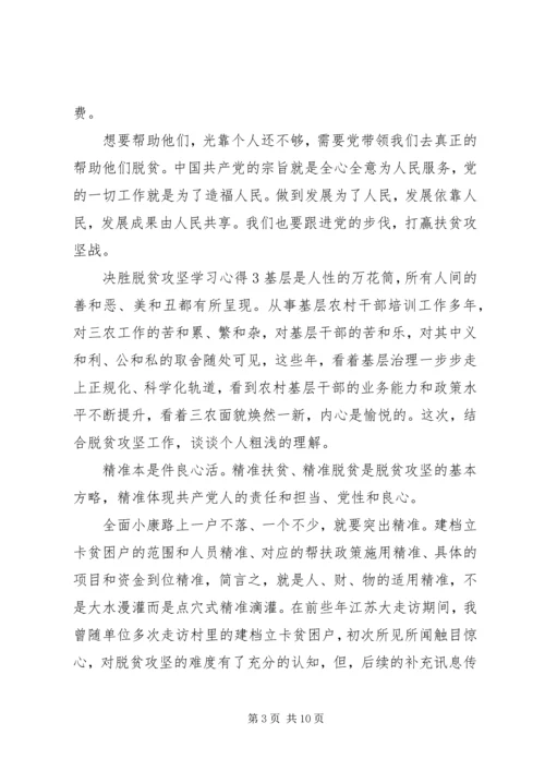 关于决战决胜脱贫攻坚座谈会学习心得精选范文四篇.docx