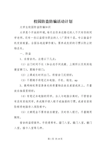 校园防盗防骗活动计划 (3).docx