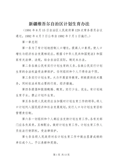 新疆维吾尔自治区计划生育办法.docx