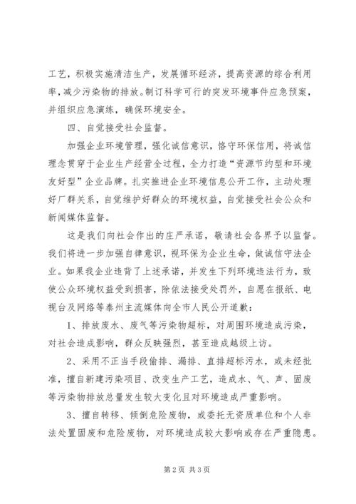 企业环境保护保证书 (2).docx