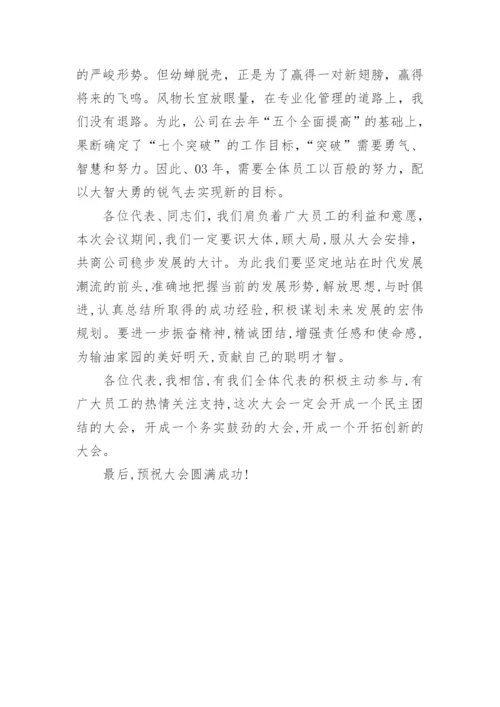 公司职工代表大会开幕词.docx