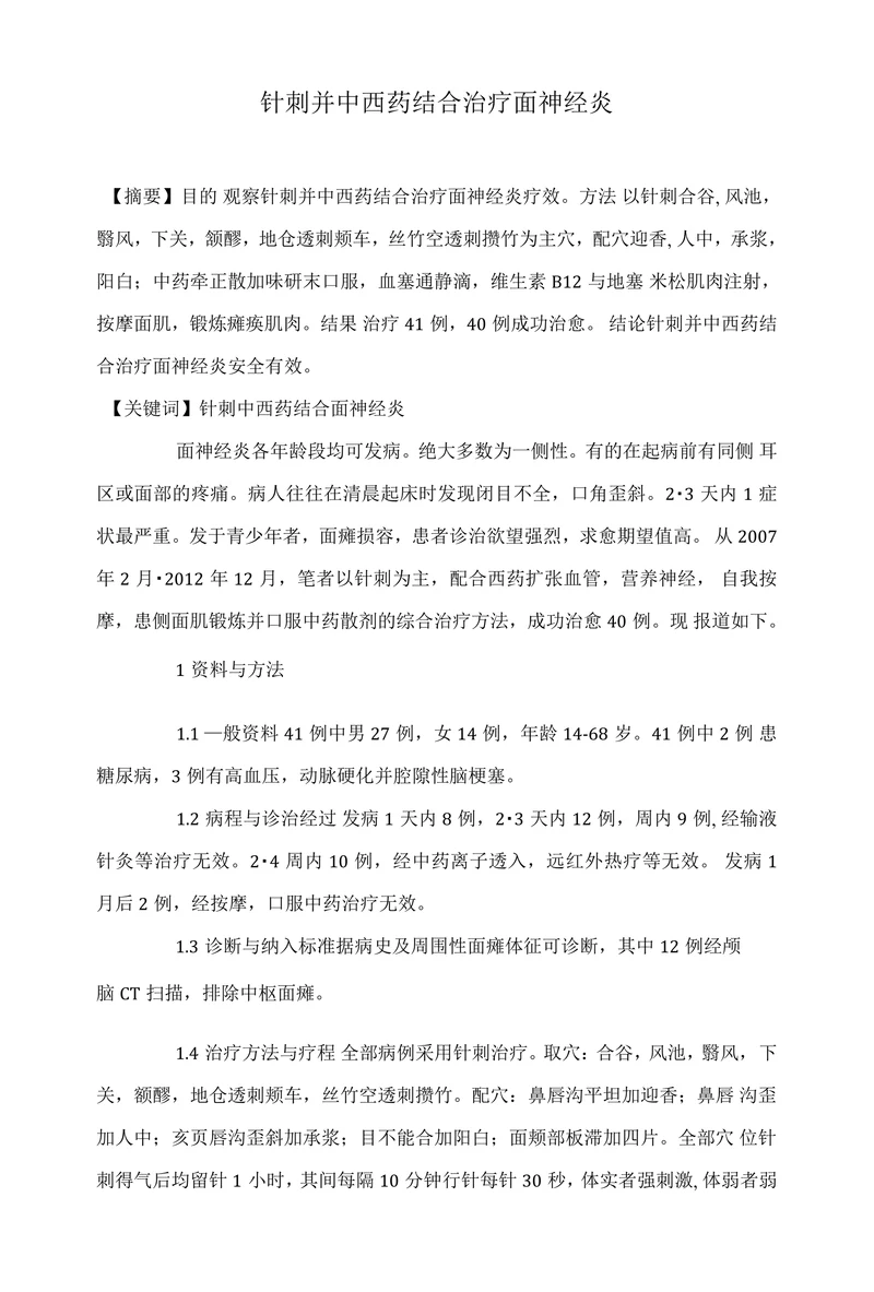 针刺并中西药结合治疗面神经炎