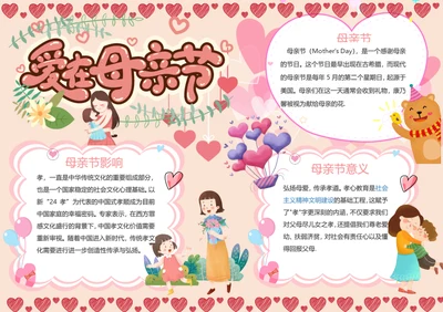 爱在母亲节Word小报