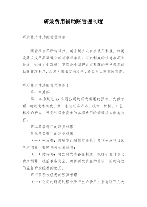 研发费用辅助账管理制度.docx