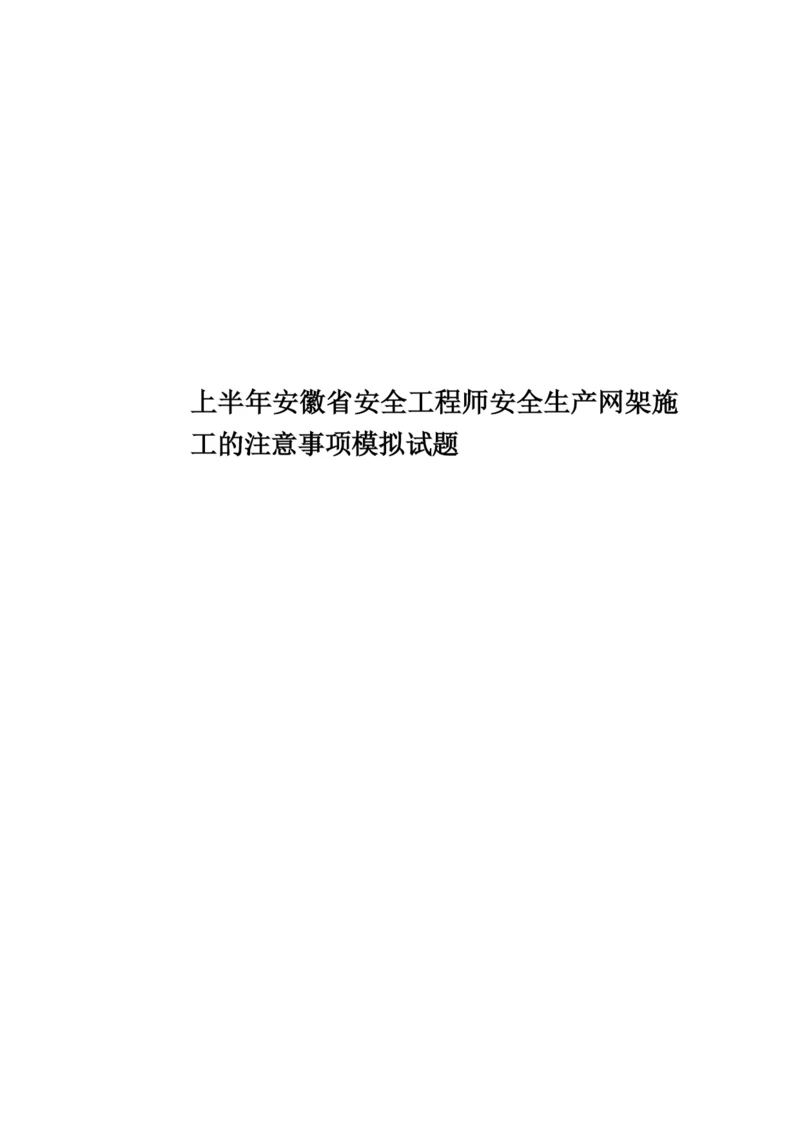 上半年安徽省安全工程师安全生产网架施工的注意事项模拟试题.docx