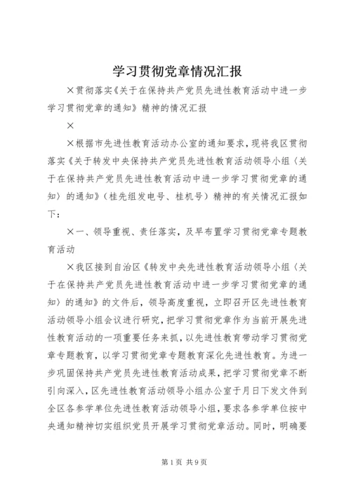 学习贯彻党章情况汇报 (2).docx