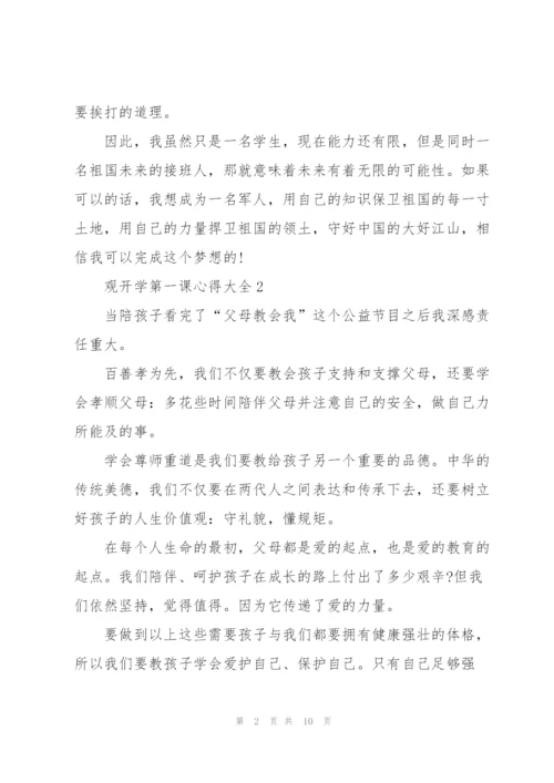 观开学第一课心得大全10篇.docx