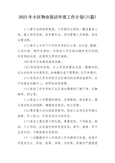 2023年小区物业保洁年度工作计划(六篇).docx