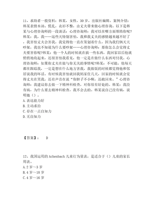 心理咨询师之心理咨询师二级技能题库大全夺冠