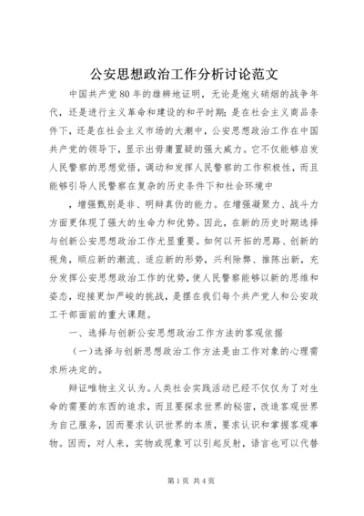 公安思想政治工作分析讨论范文 (2).docx