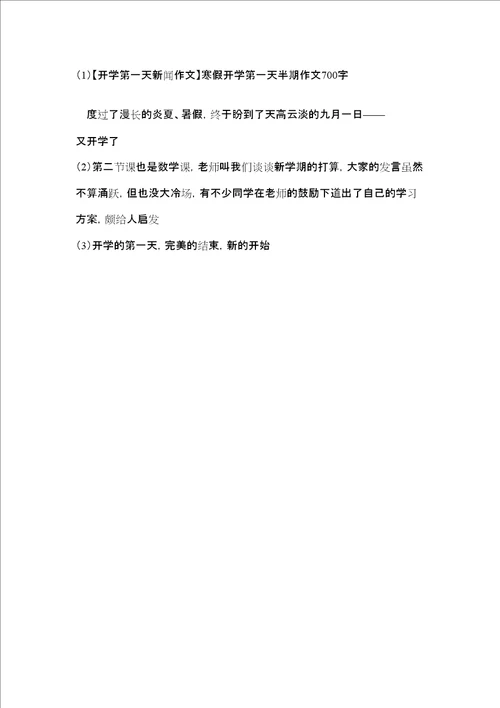开学第一天新闻作文寒假开学第一天半期作文700字