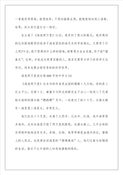 海底两万里读后感600字初中作文5篇