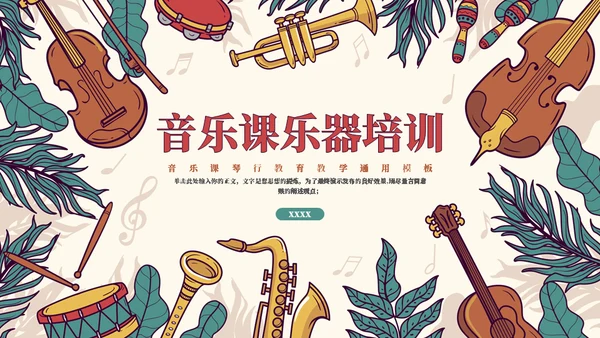 教学认识乐器通用ppt模板