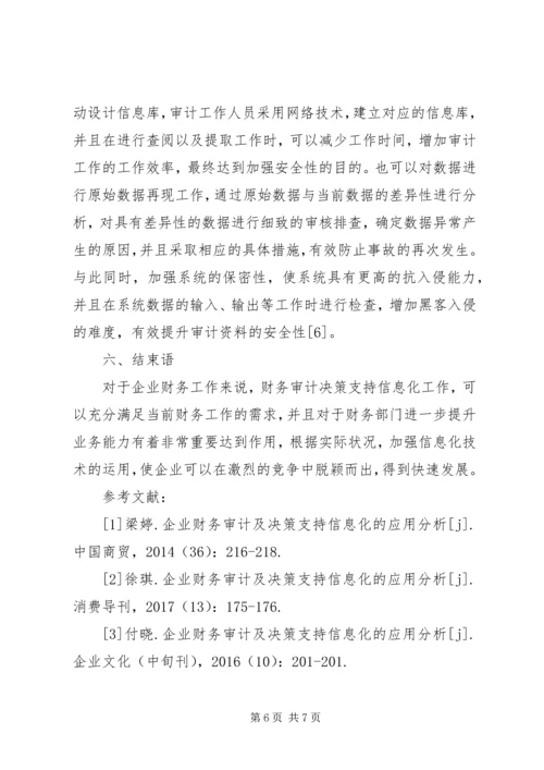 企业财务审计及决策信息化.docx