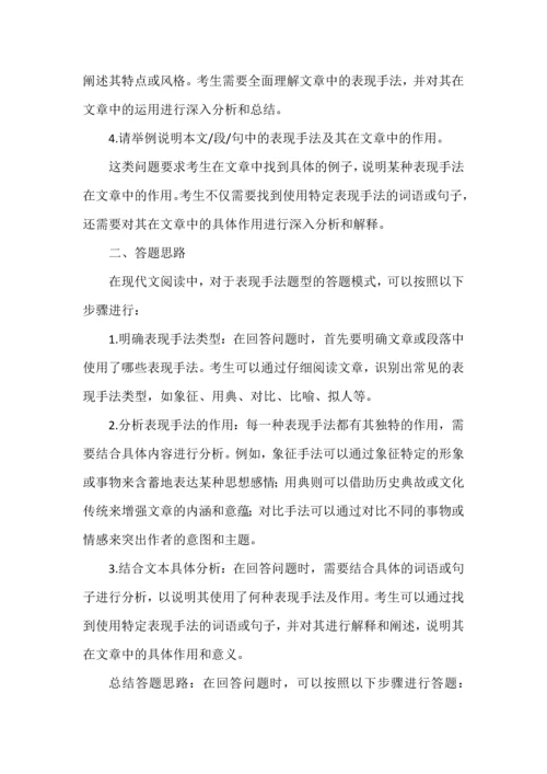 现代文阅读表现手法的题型设问方式与解题思路.docx