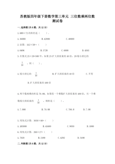 苏教版四年级下册数学第三单元 三位数乘两位数 测试卷含答案【名师推荐】.docx