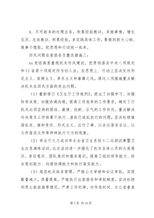 四风问题自查报告及整改措施（最新五篇）.docx