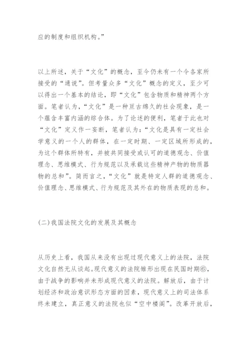 法院文化建设的理性思考骆洪彬法律论文网.docx