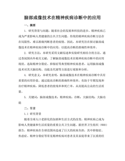 脑部成像技术在精神疾病诊断中的应用