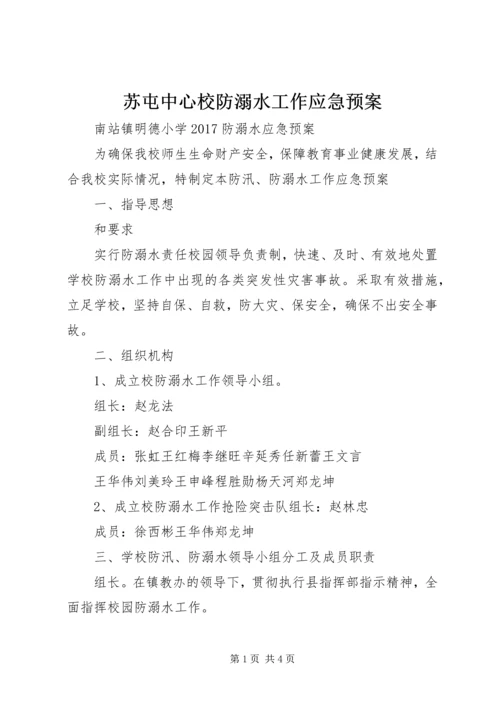 苏屯中心校防溺水工作应急预案 (3).docx